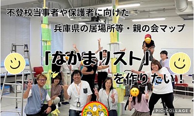 不登校の子どものための居場所とネットワーク―ネットワークを活かした支援とは 兵庫県不登校研究会 登校拒否・不登校を考える全国ネットワーク【オンライン世話人学習会