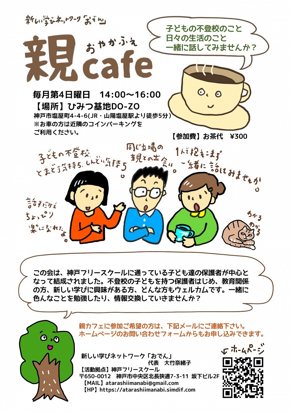 神戸フリースクール　親の会